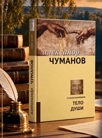 Обложка: Александр Чуманов, «Тело души»